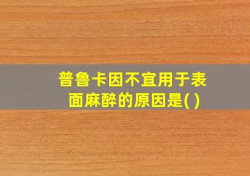 普鲁卡因不宜用于表面麻醉的原因是( )